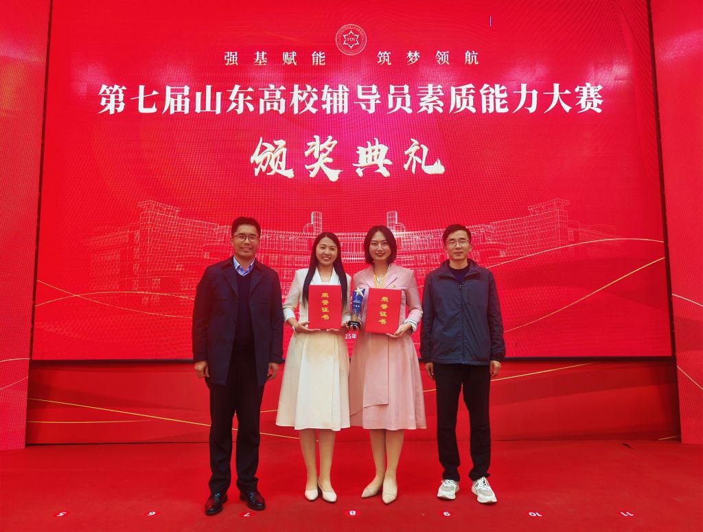 新突破！伟德官网在第七届山东高校辅导员素质能力大赛中斩获佳绩